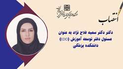 انتصاب مسئول دفتر توسعه آموزش (EDO) دانشکده پزشکی